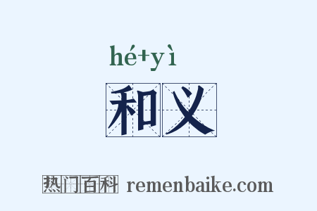 和义是什么意思的图片
